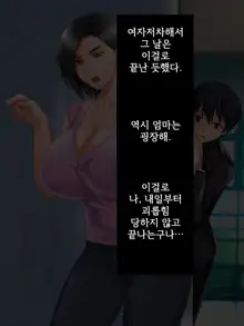 Boku ga Shiranai Mama no Kao ~Dekiai Suru Musuko o Ijimeteita Yankee ni Chuui Shita Kimottama Mama ga Ochiteiku made~ | 내가 모르는 엄마의 얼굴 ~끔찍이 아끼는 아들을 괴롭히던 양아치에게 주의를 준 배짱 있는 엄마가 타락해가는 데까지~, 한국어