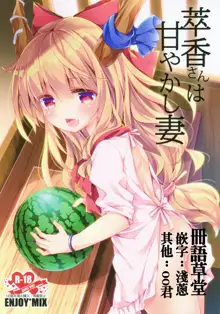 Suika-san wa Amayakashi Tsuma, 中文