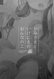 かみさまと、いけにえのおんなのこ, 日本語