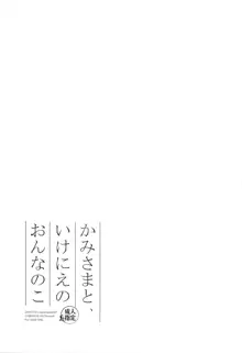 かみさまと、いけにえのおんなのこ, 日本語