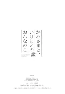 かみさまと、いけにえのおんなのこ, 日本語