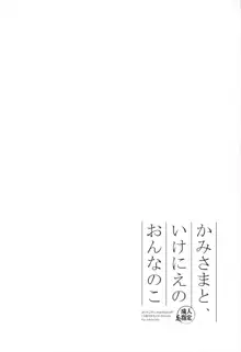 かみさまと、いけにえのおんなのこ, 日本語