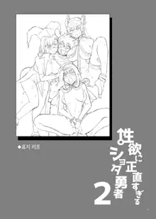 Seiyoku ni Shoujiki Sugiru Shota Yuusha 2 | 성욕에 너무 솔직한 쇼타용자 2, 한국어