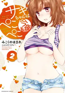 サキちゃんは今夜もぺこぺこ 2巻, 日本語