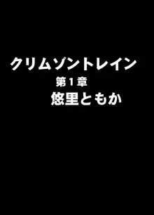 クリムゾントレイン デジタルコミック版 悠里ともか, 日本語