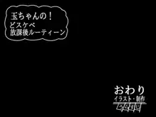 玉ちゃんの!どスケベ放課後ルーティーン, 日本語