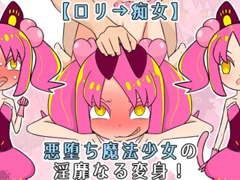 【ロリ→痴女】悪堕ち魔法少女の淫靡なる変身!, 日本語