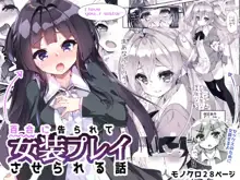 百合に告られて女装プレイさせられる話, 日本語