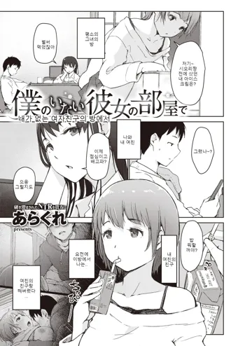 Boku no Inai Kanojo no Heya de | 내가 없는 여자친구의 방에서, 한국어