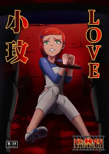 BEN10 Gwen LOVE - Confinement Edition, 中文