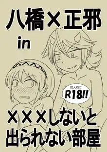 八橋×正邪 in XXXしないと出られない部屋, 日本語