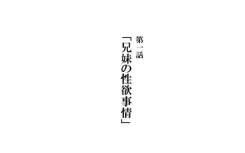 兄妹で病気モノ 第一話：兄妹の性欲事情, 日本語