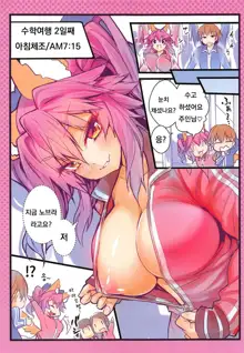 JK Tamamo no Shuugaku Ryokou Oppai Challenge, 한국어