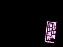 催眠カノジョ 高梨伊織催眠調教, 日本語