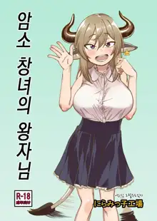 Mesu Ushi Shoufu no Ouji-sama｜암소 창녀의 왕자님, 한국어