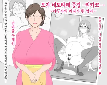 Boshi Nettorare Fuukei -Rikako- ~Yakuza no Onna ni Natta Haha~ | 모자 네토라레 풍경 -리카코- ~야쿠자의 여자가 된 엄마~, 한국어