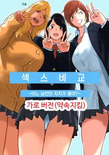 Hamekurabe ~Dono Kareshi no Chinpo ga Osuki?~ | 어느 남친의 자지가 좋아?, 한국어