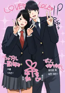 Hamekurabe ~Dono Kareshi no Chinpo ga Osuki?~ | 어느 남친의 자지가 좋아?, 한국어