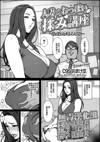 Hitozuma Tawawan Oppai Momi Kouza ~Oppai tte Ii yo ne~, 中文