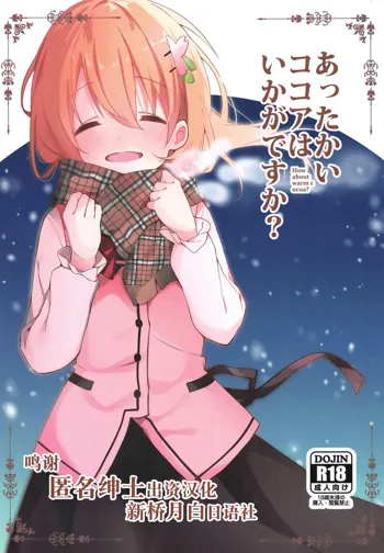 Attakai Kokoa wa Ikaga desu ka? - How about warm cocoa?, 中文