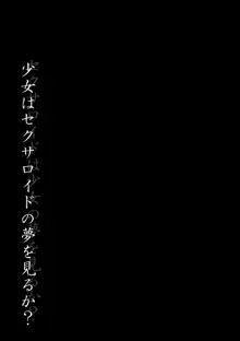 セクサロイドは少女の夢を見るか？, 日本語