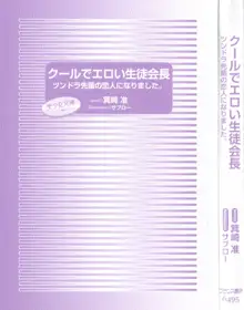 クールでエロい生徒会長 ツンドラ先輩の恋人になりました。, 日本語