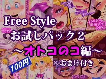 Free Style お試しパック2 ～オトコのコ編～ ※おまけ付き, 日本語