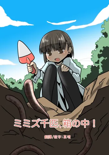 Mimizu Senbiki, Hako no Naka!, 中文