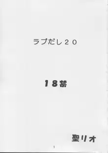 ラブだし20, 日本語