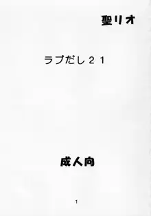 ラブだし21, 日本語