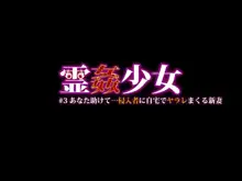 霊姦少女 #3 あなた助けて…侵入者に自宅でヤラレまくる新妻, 日本語