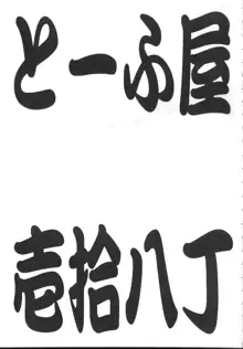 とーふ屋 捨八丁, 日本語