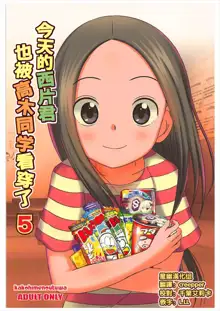 Kyou mo Nishikata-kun wa Takagi-san ni Misukasareteru 5, 中文