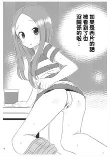 Kyou mo Nishikata-kun wa Takagi-san ni Misukasareteru 5, 中文