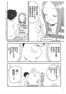 Kyou mo Nishikata-kun wa Takagi-san ni Misukasareteru 5, 中文