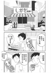 Kyou mo Nishikata-kun wa Takagi-san ni Misukasareteru 5, 中文