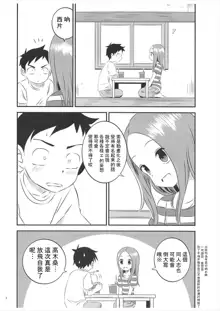 Kyou mo Nishikata-kun wa Takagi-san ni Misukasareteru 5, 中文