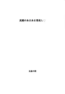 武蔵のあまあま恩返し, 日本語