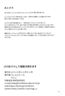 パパのフリして晴梨沙頂きます, 日本語