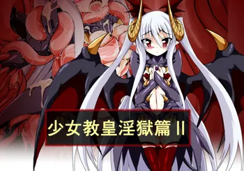 少女教皇淫獄篇 II, 日本語