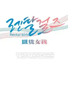 租賃女孩 第一季, 中文