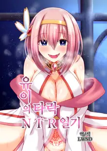 Yui no Akuochi NTR Nikki | 유이의 타락 NTR 일기, 한국어