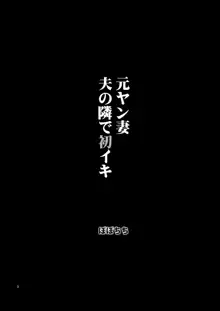 元ヤン妻 夫の隣で初イキ, 日本語