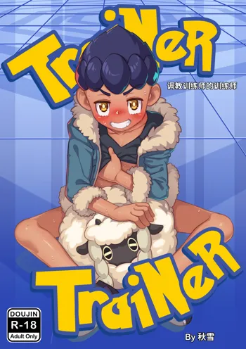 Trainer Trainer (uncensored), 中文