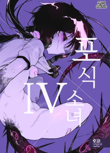 Hoshoku Shoujo IV | 포식 소녀 IV, 한국어