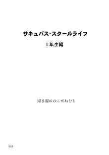 サキュバス・スクールライフ 1年生編, 日本語