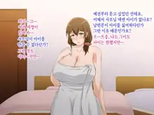 Tsuma o Netotte kurenai ka? ~ Netori Netorase Uwaki no Sankaku Kankei ~ | 아내를 빼앗아주지 않을래?, 한국어