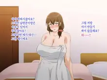 Tsuma o Netotte kurenai ka? ~ Netori Netorase Uwaki no Sankaku Kankei ~ | 아내를 빼앗아주지 않을래?, 한국어