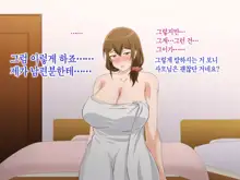 Tsuma o Netotte kurenai ka? ~ Netori Netorase Uwaki no Sankaku Kankei ~ | 아내를 빼앗아주지 않을래?, 한국어