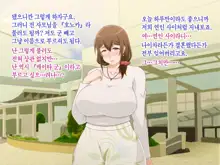 Tsuma o Netotte kurenai ka? ~ Netori Netorase Uwaki no Sankaku Kankei ~ | 아내를 빼앗아주지 않을래?, 한국어